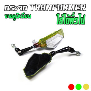 กระจก TRANFORMER ทั่วไป (ขามิเนียม)