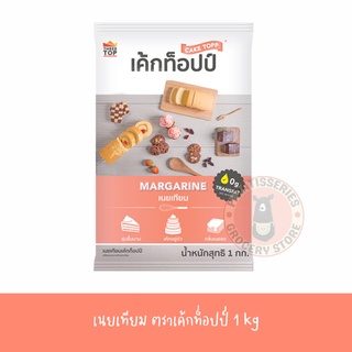 เนยเทียม เค้กท็อปป์ 1 กิโลกรัม ยี่ห้อทรีท็อป มาการีน ชั้นดี ต้องลอง เนยเค้กท็อปป์ 1 Kg. มาการีน