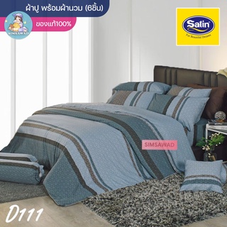 Satin Classic D111 (ชุดเช็ต 6ชิ้น) ซาตินคลาสสิก ชุดผ้าปู + ผ้านวม 90"x100 (5ฟุต หรือ 6ฟุต)