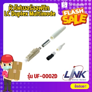 หัวไฟเบอร์ออฟติก LC Duplex Multimode INTERLINK รุ่น UF-0002D