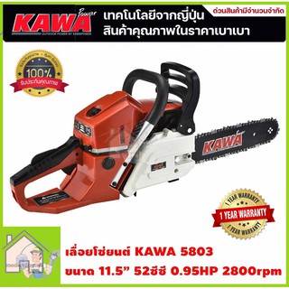 KAWA เลื่อยยนต์ รุ่น 5803 สำหรับงานหนัก ร้อนไม่ดับ มาตรฐานญี่ปุ่น เลื่อยโซ่ โซ่เลื่อยยนต์ โซ่ เลื่อย