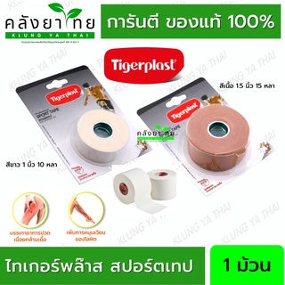 Tigerplast Sport Tape ผ้าล็อค เทปล็อค เทปผ้าพันยึดข้อต่อแบบฉีกเองได้ สำหรับนักกีฬา ระบายอากาศได้ดี