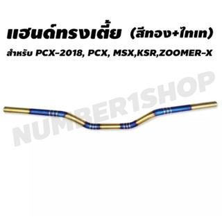 แฮนด์ทรงเตี้ย (สตีท) สำหรับ MSX,KSR,ZOOMER-X (22 มิล) ลายปล้อง (สแตนเลสแท้) สีทอง+ไทเทเนี่ยม