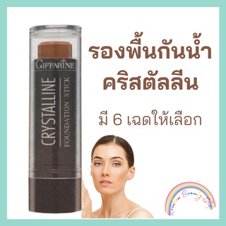 ครีมรองพื้น ชนิดแท่ง คริสตัลลีน กิฟฟารีน Crystalline Foundation Stick  Giffarine ครีมรองพื้นกันน้ำ