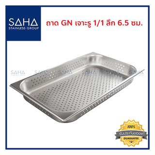 SAHA (สหสเตนเลส) ถาด เจาะรู GN 1/1 ลึก 6.5 ซม ถาดใส่อาหาร ถาดท๊อปปิ้ง สเตนเลส Perforated Gastronorm Tray Pan 190-952-103