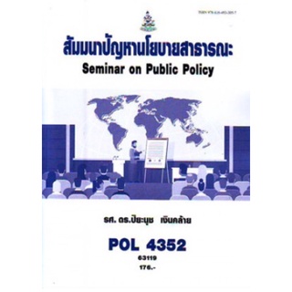 ตำราเรียนราม POL4352 63119 สัมมนาปัญหานโยบายสาธารณะ