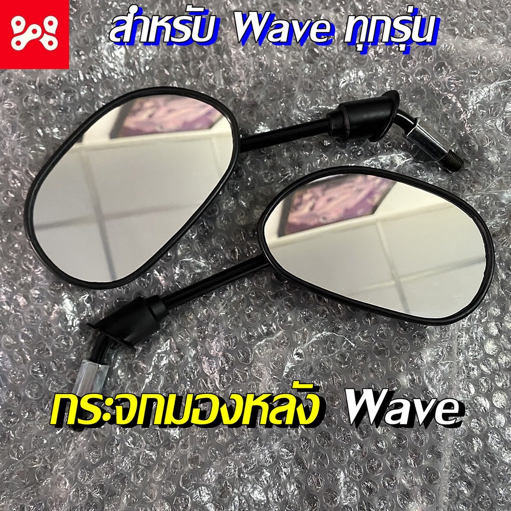 กระจกมองหลังเวฟ (งานกล่องSR) กระจกข้างเดิมเวฟ กระจกข้างเวฟ สีดำ