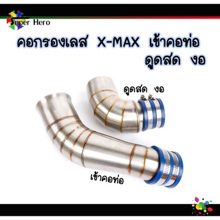 คอกรองเลส กรองอากาศ ท่อกรองอากาศ คอกรองเลสXMAX300 YAMAHA (ต่อเข้ากรอง-ดูดสด)