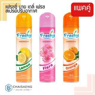 (แพ็คคู่สุดคุ้ม) Freshy Air Freshener เฟรชชี่ สเปรย์ปรับอากาศ 300 มล. มี 3 กลิ่น