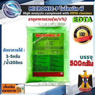 500 กรัม MICRONIC-P ไมโครนิค พี คีเลต EDTA chelate ธาตุอาหารรอง + ธาตุอาหารเสริม + ธาตุอาหารอื่นๆ