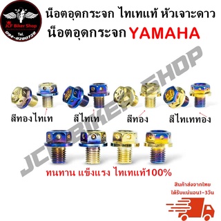 น็อตอุดกระจกไทเทหัวเจาะดาว ไทเทเนียมแข็งแรงทนทานไม่เป็นสนิม ใช้ได้กับYAMAHA