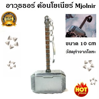 พวงกุญแจ อาวุธธอร์ ค้อนโยเนียร์ จากเรื่องอเวนเจอร์ มาเวล Mjolnir Key Chain Avengers Marvel