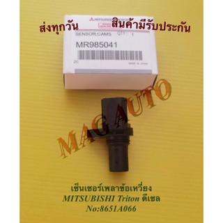 เซ็นเซอร์เพลาข้อเหวี่ยง MITSUBISHI Triton ดีเซล(เครื่อง2.4) NO:MR985041