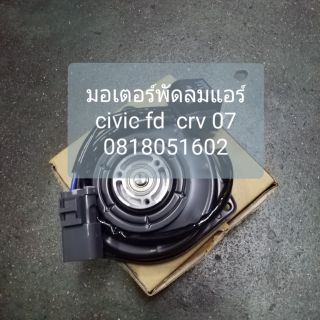 มอเตอร์พัดลมแอร์ Civic Fd 1.8 ปี 2006-2011 , Crv ปี 2007-2012 ยี่ห้อ Denso