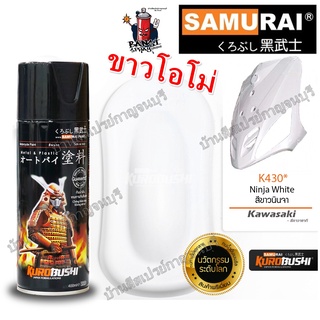 สีสเปรย์ ซามูไร Samurai สีขาวโอโม่ สีขาวเพชร สีขาวนินจา Ninja White K430* ขนาด 400 ml.