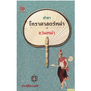 ตำราโหราศาสตร์พม่า แว่นพม่า (ปกแข็ง)