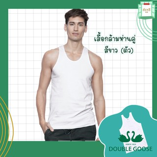 เสื้อกล้าม ห่านคู่ สีขาว (ตัว)