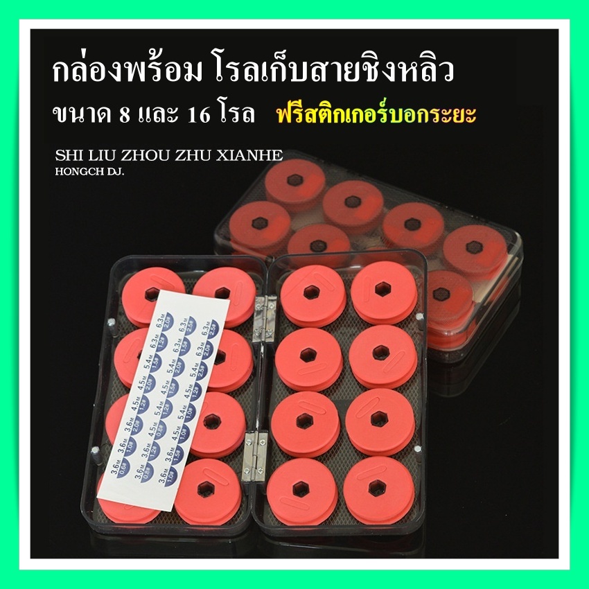กล่องพร้อมโรลเก็บสายชิงหลิว ขนาด 8 โรล และ 16โรล กล่องเก็บสายเอ็นชิงหลิว กล่องเก็บอุปกรณ์ตกปลา