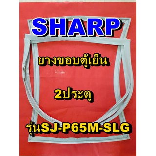 ชาร์ป SHARP  ขอบยางตู้เย็น 2ประตู รุ่นSJ-P65M-SLG จำหน่ายทุกรุ่นทุกยี่ห้อหาไม่เจอเเจ้งทางช่องเเชทได้เลย