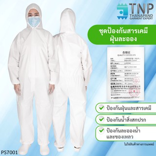 ชุดPPE  ชุดป้องกันสิ่งสกปรกป้องกันฝุ่นละอองชุดป้องกันสารเคมี ชุดป้องกันของเหลวป้องกันน้ำ  รหัส: PS7001 (ฐานะภัณฑ์ จำกัด)