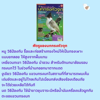 หนังสือการเลี้ยงนก คู่มือนักเพาะ-นักเลี้ยง-นักเล่น นกกรงหัวจุก เล่ม 2 : วัตถุประสงค์หลักของการเลี้ยงนกกรงหัวจุก