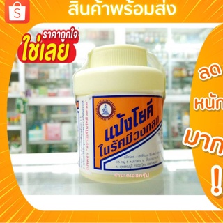 แป้งโยคี ในรัศมีวงกลม 60 g   Yoki Powder แก้ผดผื่น