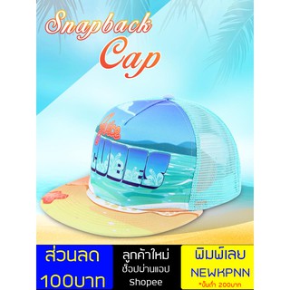 หมวกแก๊ปทรง Snapback ชายหาด