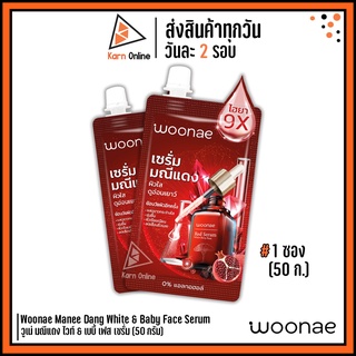 เซรั่ม มณีแดง Woonae Manee Dang White &amp; Baby Face Serum วูเน่ มณีแดง ไวท์ &amp; เบบี้ เฟส เซรั่ม (50 กรัม) ผิวใส ดูอ่อนเยาว์