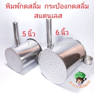 (พร้อมส่ง) รูเล็ก พิมพ์กดสลิ่ม กระป๋องกดสลิ่ม พิมพ์กดสลิ่มสแตนเลส ที่ทำสลิ่ม แม่พิมพ์สลิ่ม ที่กดสลิ่ม