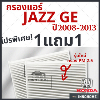 [1แถม1] กรองแอร์ Honda Jazz GE ปี 2008 - 2013 ไส้กรองแอร์ รถ ฮอนด้า แจ๊ส GE กรองแอร์แจ๊ส กลองแอร์แจ๊ส รถยนต์ แจส