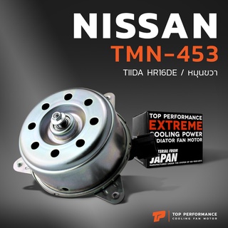 มอเตอร์พัดลม NISSAN TIIDA HR16DE / TEANA J31 / หมุนขวา - TMN-453 - TOP PERFORMANCE JAPAN - หม้อน้ำ ไฟฟ้า นิสสัน ทีด้า