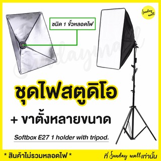 📌ไฟสตูดิโอ Softbox ขนาด 50x70cm หัวเดี่ยว พร้อมขาตั้ง ไฟถ่ายรูป ชุดไฟสตูดิโอ สตูดิโอถ่ายภาพ ไฟต่อเนื่อง