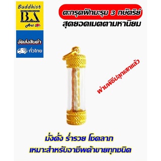 ตะกรุดฝักมะรุม 3 กษัตริย์ เลี่ยมทองไมครอน ขนาด 3.5 ซม. เหมาะสำหรับอาชีพค้าขายและงานบริการทุกชนิด