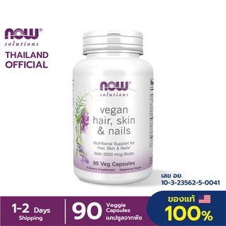 Now Solutions HSN 90 Veg capsules (Hair Skin Nails) ปกป้องดูแลผม,ผิว และเล็บแบบ 3 in 1 แคปซูลจากพืช