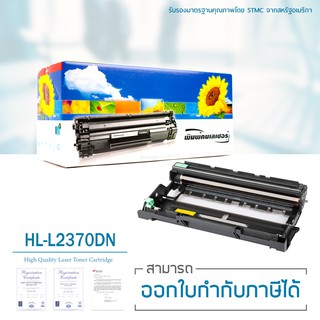 Lasuprint ตลับดรัมเทียบเท่า DR-2455 ใช้กับปริ้นเตอร์รุ่น HL-L2370DN คุณภาพดี ประหยัด ใช้ได้จริง ส่งฟรี