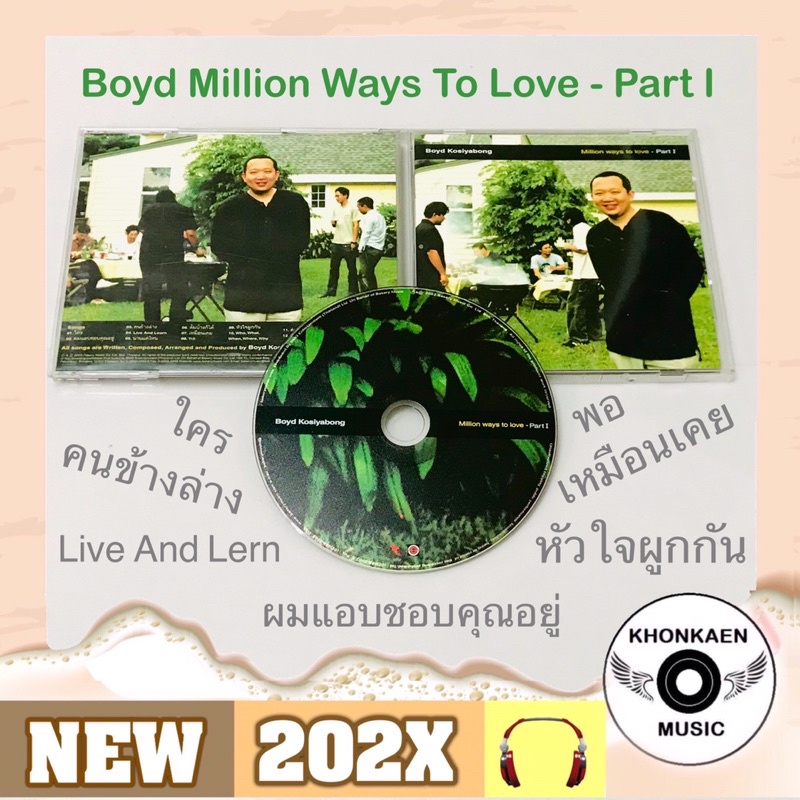 CD เพลง Boyd Kosiyabong บอย โกสิยพงษ์ อัลบั้ม Million ways to love - Part I มือ 2 สภาพดี เพลงดัง ใคร