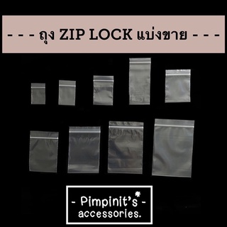 🇹🇭 พร้อมส่ง : ถุงซิปล็อคเกรดเอ แบ่งขายหลายขนาด