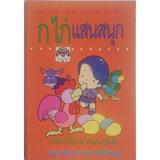 มือ1,หนังสือเรียนเก่าปี2539**ปกมีตำหนิบ้าง ตามภาพ "กไก่แสนสนุก"  เรียนได้ง่าย เขียนได้เร็ว สนุกสนาน​กับการเรียนรู้​