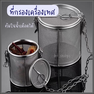 ที่กรองเครื่องเทศ-สแตนเลส ต้มในน้ำเดือดได้