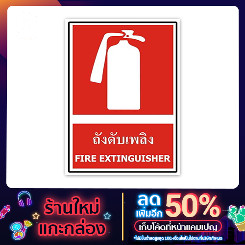 SAFETY ป้ายถังดับเพลิง ขนาด 30x45 c.m.