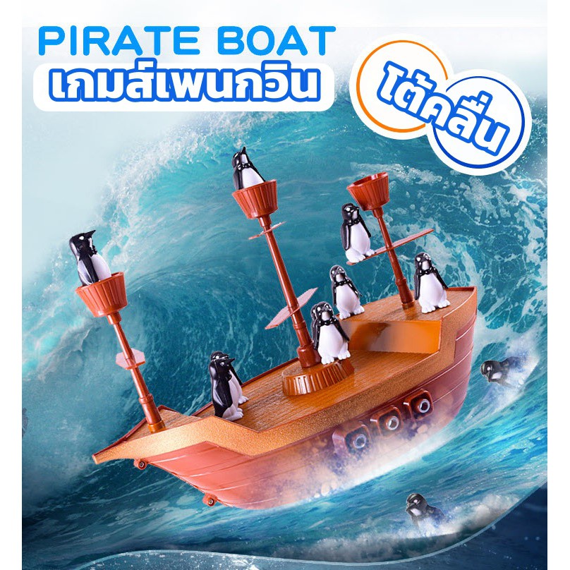 เกมส์เพนกวินทรงตัว เพนกวินเรือโจรสลัด เพนกวินเมาเรือ Boat Pirates Game