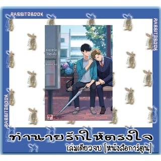 ทำนายรักให้ตรงใจ [เล่มเดียวจบ] [หนังสือการ์ตูน]