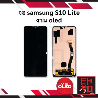 หน้าจอ Samsung S10 Lite / S10Lite (งาน OLED) จอพร้อมทัชสกรีน หน้าจอโทรศัพท์ อะไหล่หน้าจอ มีประกัน