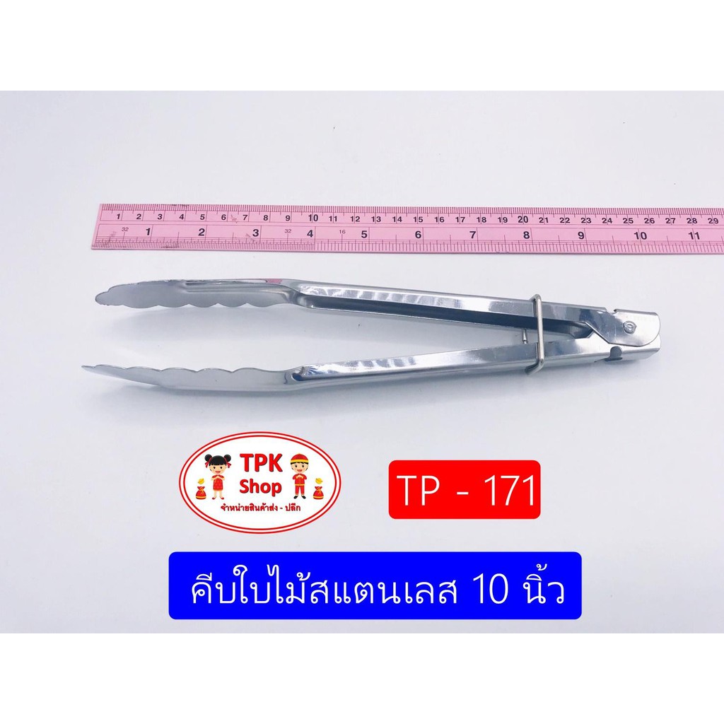 คีบ คีบใบไม้สแตนเลส 9 นิ้ว ที่คีบ ใช้สำหรับคีบอาหาร คีบน้ำแข็ง คีบได้หลากหลาย TP-171