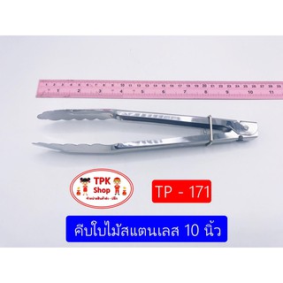 คีบใบไม้สแตนเลส 10 นิ้ว ที่คีบ ใช้สไหรับคีบอาหาร คีบน้ำแข็ง คีบได้หลากหลาย TP-171