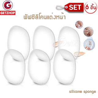 Getzhop พัฟซิลิโคนแต่งหน้า Puff ไม่กินรองพื้น silicone sponge (สีขาวใส) เซ็ท 6 ชิ้น