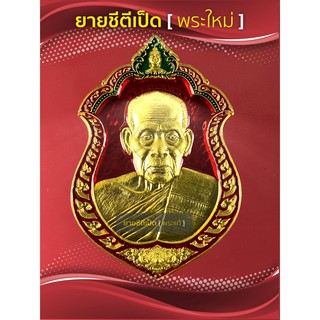 เหรียญทองคำ หลวงพ่อพัฒน์ รุ่นสร้างบารมี 99