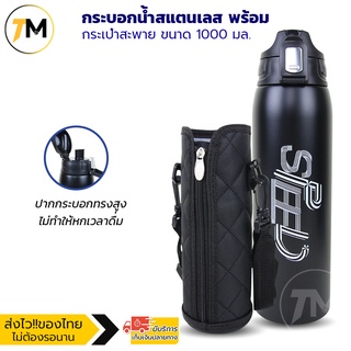 กระบอกน้ำสแตนเลส พร้อมกระเป๋าสะพาย เก็บอุณหภูมิ เย็น-ร้อน 12 ชม 1000 มล. รุ่นE808