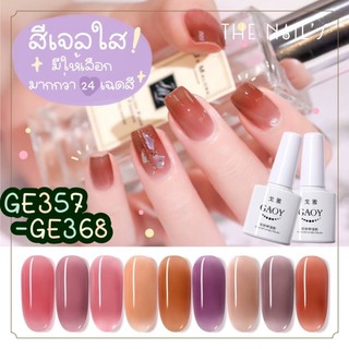 ⚡️พร้อมส่ง🌷 Gaoy สีเจลเนื้อใส ธรรมชาติ สีเจลสีใส สีสุขภาพ ยี่ห้อดัง การันตีงานดี🔅⚡️🧚‍♀️ GE357-GE368