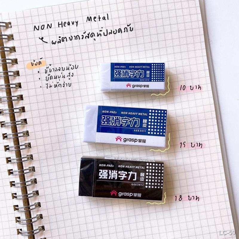 ☸ยางลบ ครบทุกการใช้งาน ลบดินสอไม้ ลบสี ลบปากกา Grasp